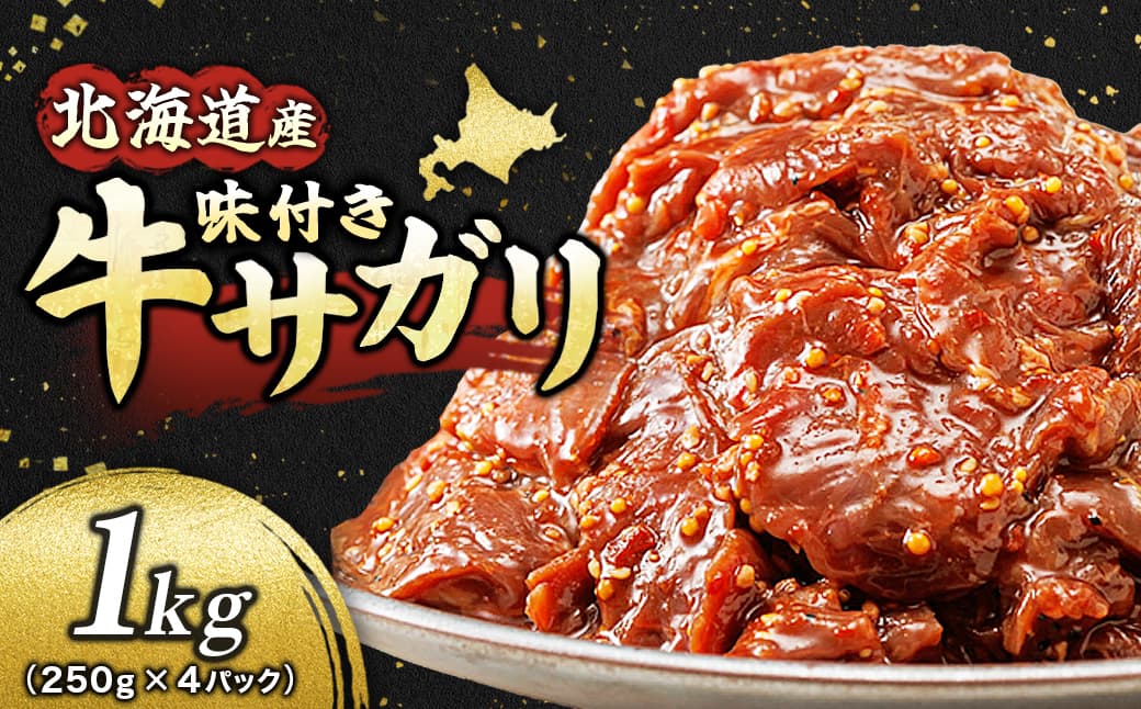 北海道産 味付き 牛サガリ 1kg (250g×4パック) 小分け | 国産 希少 牛肉 焼肉 サガリ ハラミ 牛 牛ハラミ 焼き肉 BBQ bbq 牛サガリ丼 ホルモン 冷凍 焼肉食材専門店 トリプリしおた すぐ発送 北海道 釧路町 釧路超 特産品