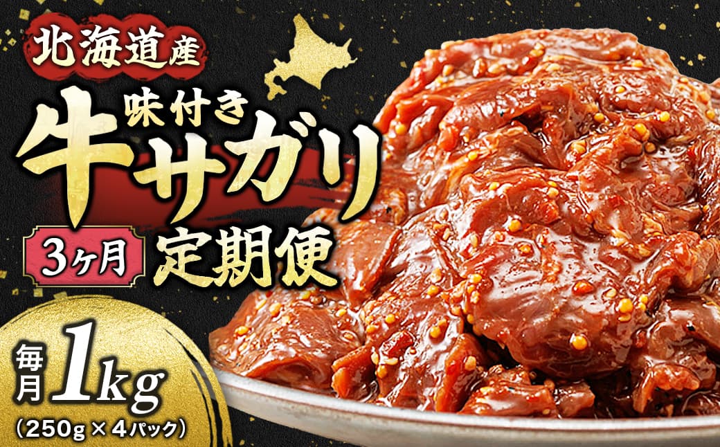 【定期便 3ヶ月連続】 数量限定 北海道産 味付き 牛サガリ(牛ハラミ)250g×4パック | 大容量 小分け 国産 希少 牛肉 焼肉 サガリ ハラミ 牛 焼き肉 BBQ bbq 牛サガリ丼 ホルモン 冷凍 焼肉食材専門店 トリプリしおた 北海道 釧路町 釧路超 特産品 br04