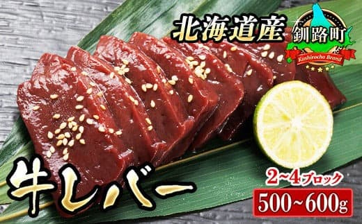北海道産 牛レバー 計500~600g(2~4ブロック) 1ブロックあたり150g~250g 国産 牛肉 レバー 冷凍 小分け 厚切り 薄切り 焼き肉 焼肉 レバニラ ブロック ホルモン トリプリしおた 牛レバー 国産 冷凍 北海道 釧路町 釧路超 特産品