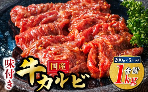 国産 味付け 牛カルビ 200g×5パック 合計1kg | 大容量 小分け 焼肉 冷凍 家庭用 焼き肉用 味付きカルビ タレ味 精肉 アウトドア キャンプ BBQ おすすめ 人気 焼肉食材専門店 トリプリしおた 北海道 釧路町 釧路超 特産品 br03