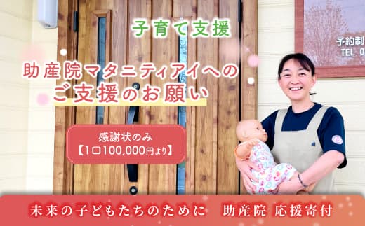 【思いやり型返礼品】助産院 マタニティアイ へのご支援のお願い 子育て支援 一口10,000円 <感謝状のみとなります > | kushiro town 10000円 北海道 釧路町 釧路超 特産品