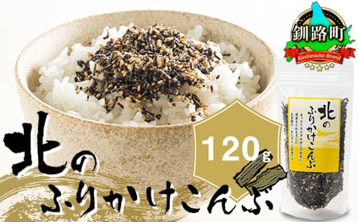 北のふりかけこんぶ 120g ×1個| 国産 コンブ だし 夕飯 海藻 だし昆布 こんぶ水 出汁 乾物 こんぶ ギフト 北連物産 きたれん 北海道 釧路町 冷凍 調理済み 絶品 北海道 釧路町 釧路超 特産品 br02