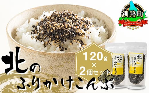 北のふりかけこんぶ 120g ×2個| 国産 コンブ だし 夕飯 海藻 だし昆布 こんぶ水 出汁 乾物 こんぶ ギフト 北連物産 きたれん 北海道 釧路町 冷凍 調理済み 絶品 北海道 釧路町 釧路超 特産品 br02
