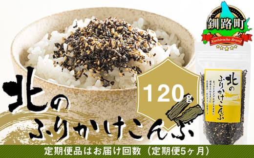 【定期便 5ヶ月連続】北のふりかけこんぶ 120g ×1個| 国産 コンブ だし 夕飯 海藻 だし昆布 こんぶ水 出汁 乾物 こんぶ ギフト 北連物産 きたれん 北海道 釧路町 冷凍 調理済み 絶品 北海道 釧路町 釧路超 特産品 br02