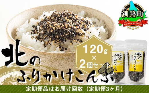 【定期便 3ヶ月連続】北のふりかけこんぶ 120g ×2個| 国産 コンブ だし 夕飯 海藻 だし昆布 こんぶ水 出汁 乾物 こんぶ ギフト 北連物産 きたれん 北海道 釧路町 冷凍 調理済み 絶品 北海道 釧路町 釧路超 特産品 br02