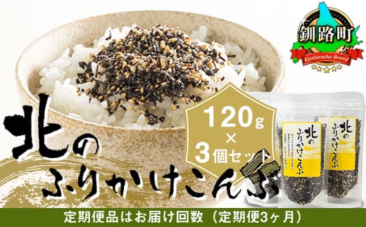 【定期便 3ヶ月連続】北のふりかけこんぶ 120g ×3個| 国産 コンブ だし 夕飯 海藻 だし昆布 こんぶ水 出汁 乾物 こんぶ ギフト 北連物産 きたれん 北海道 釧路町 冷凍 調理済み 絶品 北海道 釧路町 釧路超 特産品 br02