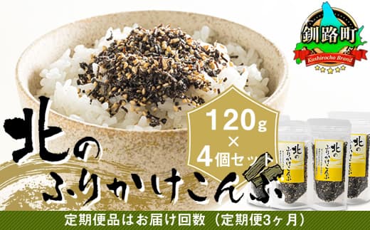 【定期便 3ヶ月連続】北のふりかけこんぶ 120g ×4個| 国産 コンブ だし 夕飯 海藻 だし昆布 こんぶ水 出汁 乾物 こんぶ ギフト 北連物産 きたれん 北海道 釧路町 冷凍 調理済み 絶品 北海道 釧路町 釧路超 特産品 br02