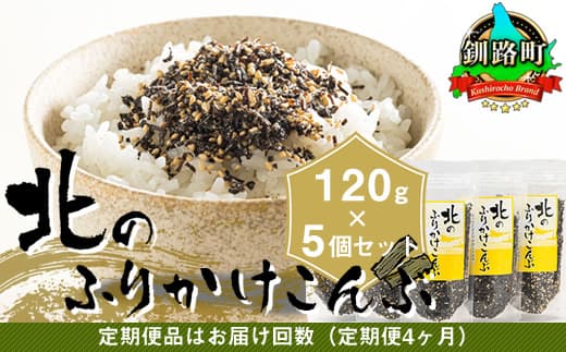 【定期便 4ヶ月連続】北のふりかけこんぶ 120g ×5個| 国産 コンブ だし 夕飯 海藻 だし昆布 こんぶ水 出汁 乾物 こんぶ ギフト 北連物産 きたれん 北海道 釧路町 冷凍 調理済み 絶品 北海道 釧路町 釧路超 特産品 br02
