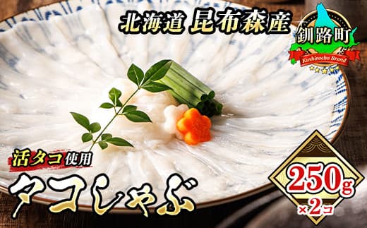 タコしゃぶ 250g×2コ | 昆布森産 活タコ使用 北の蛸 たこしゃぶ たこ しゃぶしゃぶ 北海道産 タコ 刺身 セット 産地直送 冷凍 魚介類 海鮮 絶品 人気 カネショウ すぐ発送 北海道 釧路町 釧路超 特産品