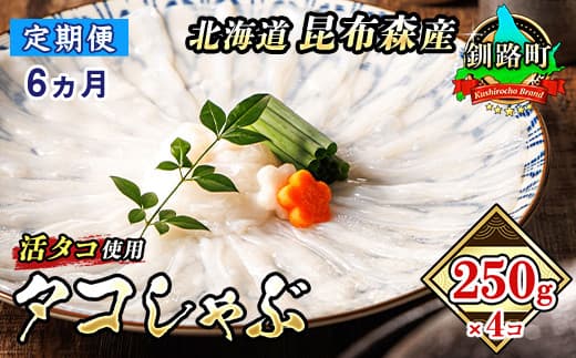 【定期便6ヶ月】タコしゃぶ<北海道釧路町昆布森産 活タコ使用>250g×4コ | 北海道 昆布森産 活タコ使用 北の蛸 たこしゃぶ たこ しゃぶしゃぶ 冷凍 北海道産 カネショウ タコ 刺身 冷凍 セット 産地直送 北海道 釧路町 釧路超 特産品