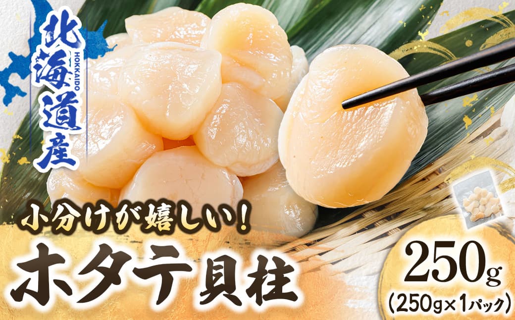 北海道産 ホタテ貝柱 (約250g×1コ) | 帆立 ほたて 貝柱 刺身 刺し身 ほたて刺身 刺身ホタテ 冷凍 小分け すぐ届く 魚介類 魚介人気 ヒロセ クラシル レシピ すぐ発送 2026年 年始発送 釧路町 釧路超 特産品