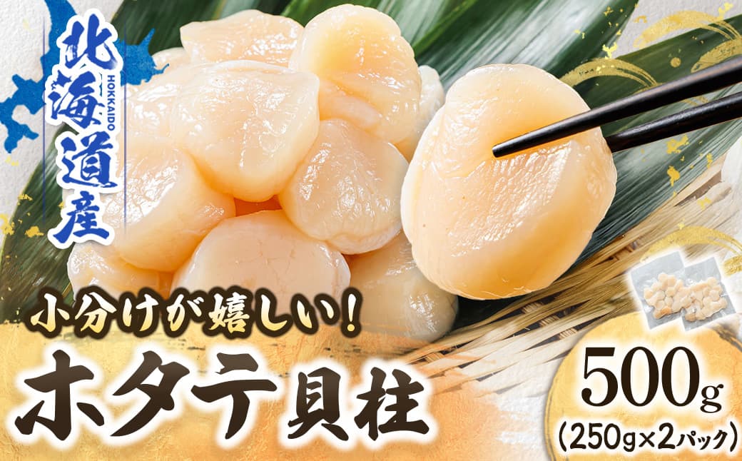 北海道産 ホタテ貝柱 (約250g×2コ 計500g) | 帆立 ほたて 貝柱 刺身 刺し身 ほたて刺身 刺身ホタテ 冷凍 小分け すぐ届く 魚介類 魚介人気 ヒロセ すぐ発送 2026年 年始発送 釧路町 釧路超 特産品