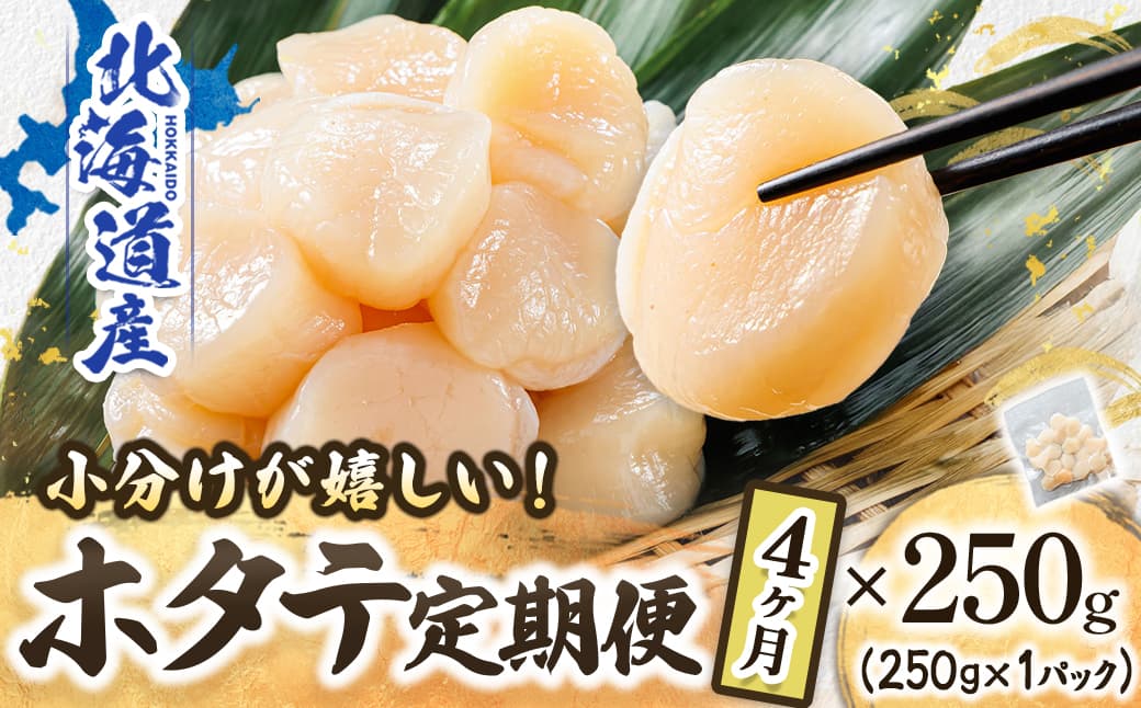 【定期便4か月】北海道産 ホタテ貝柱 約250g×1パック | 帆立 ホタテ ほたて 貝柱 冷凍 刺身 刺し身 小分け ヒロセ ホタテ貝柱 刺身 冷凍 セット 産地直送 定期便 海鮮 北海道 釧路町 釧路超