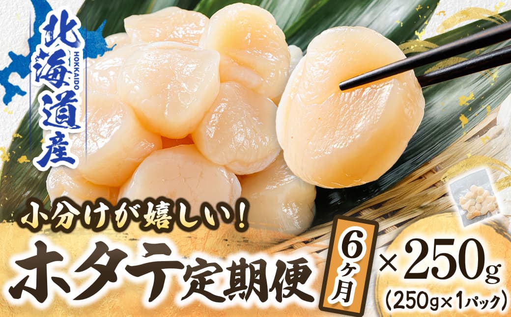 【定期便6か月】北海道産 ホタテ貝柱 約250g×1パック | 帆立 ホタテ ほたて 貝柱 冷凍 刺身 刺し身 小分け ヒロセ ホタテ貝柱 刺身 冷凍 セット 産地直送 定期便 海鮮 北海道 釧路町 釧路超
