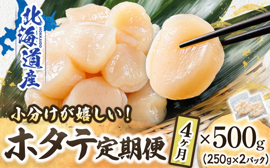 【定期便 4ケ月連続】北海道産 ホタテ貝柱 約250g×2コ 合計500g | 帆立 ホタテ ほたて 貝柱 冷凍 刺身 刺し身 小分け ヒロセ ホタテ貝柱 刺身 冷凍 セット 産地直送 定期便 海鮮 北海道 釧路町 釧路超