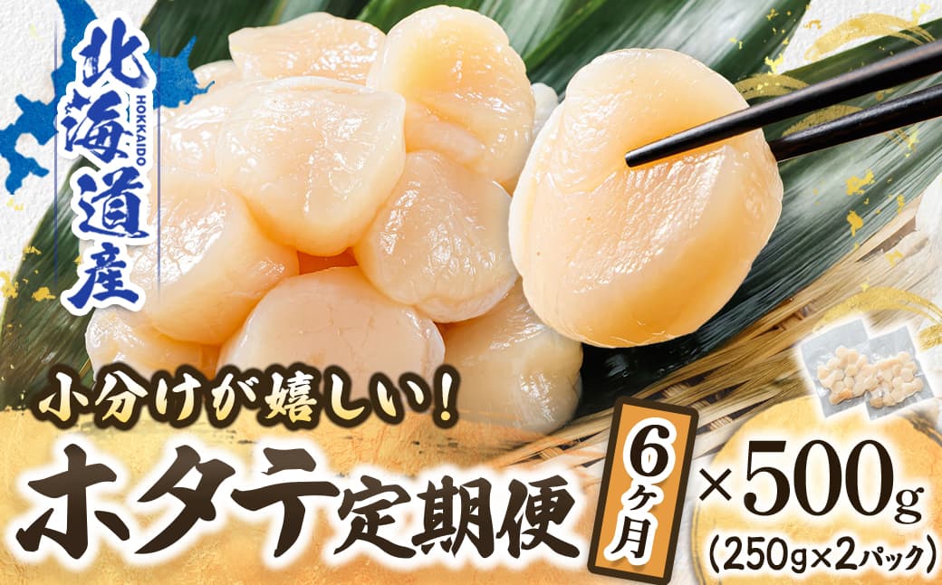 【定期便 6ケ月連続】北海道産 ホタテ貝柱 約250g×2コ 合計500g | 帆立 ホタテ ほたて 貝柱 冷凍 刺身 刺し身 小分け ヒロセ ホタテ貝柱 刺身 冷凍 セット 産地直送 定期便 海鮮 北海道 釧路町 釧路超