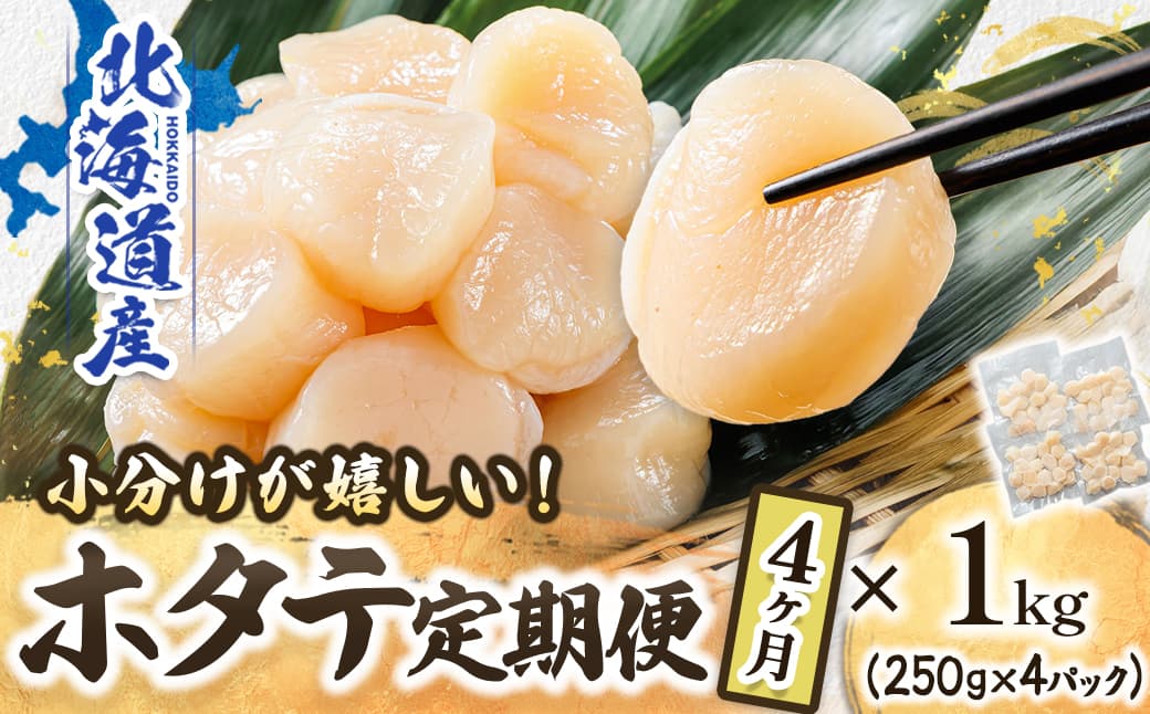 【定期便 4ケ月連続】北海道産 ホタテ貝柱 約250g×4コ(合計1kg) | 帆立 ホタテ ほたて 貝柱 冷凍 刺身 刺し身 小分け ヒロセ ホタテ貝柱 刺身 冷凍 セット 産地直送 定期便 海鮮 北海道 釧路町 釧路超