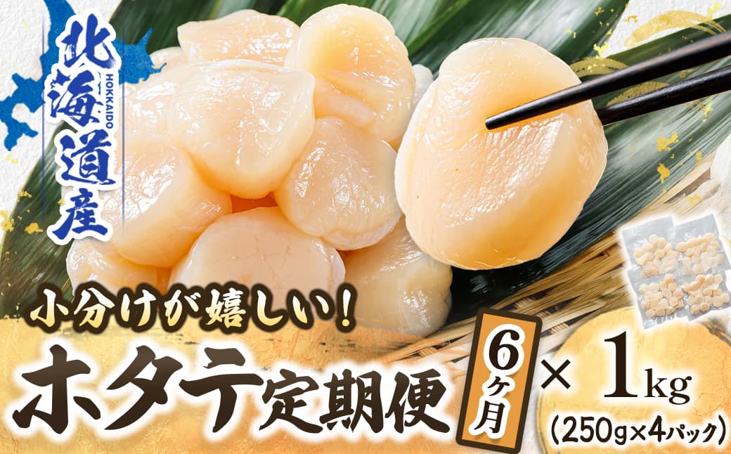 【定期便 6ケ月連続】北海道産 ホタテ貝柱 約250g×4コ 合計1kg | 帆立 ホタテ ほたて 貝柱 冷凍 刺身 刺し身 小分け ヒロセ ホタテ貝柱 刺身 冷凍 セット 産地直送 定期便 海鮮 北海道 釧路町 釧路超