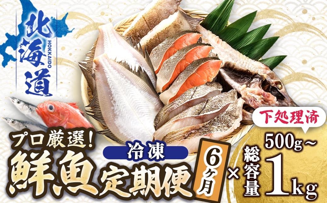 【定期便 6ケ月連続】 お魚の目利きのプロにお任せ!北海道産(国産) 天然 鮮魚 約500g~1kg(釧路の鮮魚セット) 産地直送 冷凍 冷凍便 刺身 セット 鮮魚セット 鮮魚ボックス 北海道 釧路町 釧路超 特産品