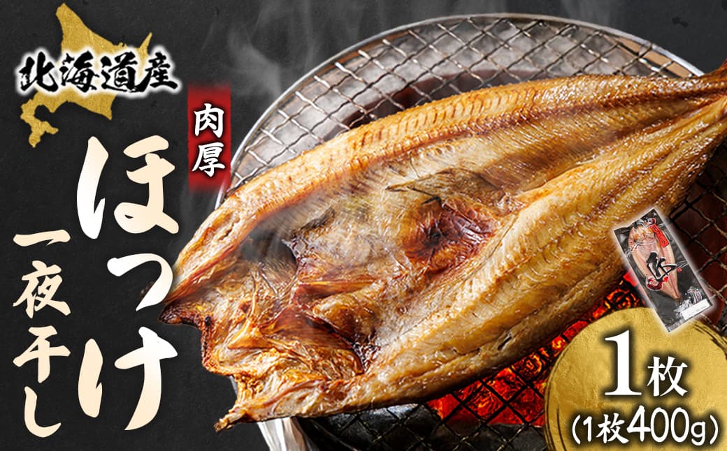 北海道産 ほっけ一夜干し(400~449g)×1枚 【配送日時指定可能】 釧路町の匠が贈る 北の至宝 ホッケ 干物 焼魚 焼き魚 白身魚 セット ひもの 魚干物 一人暮らし セット おかず 冷凍 スピード発送 すぐ届く 魚介類 海鮮 絶品 人気 ヒロセ すぐ発送 北海道 釧路町 釧路超 特産品