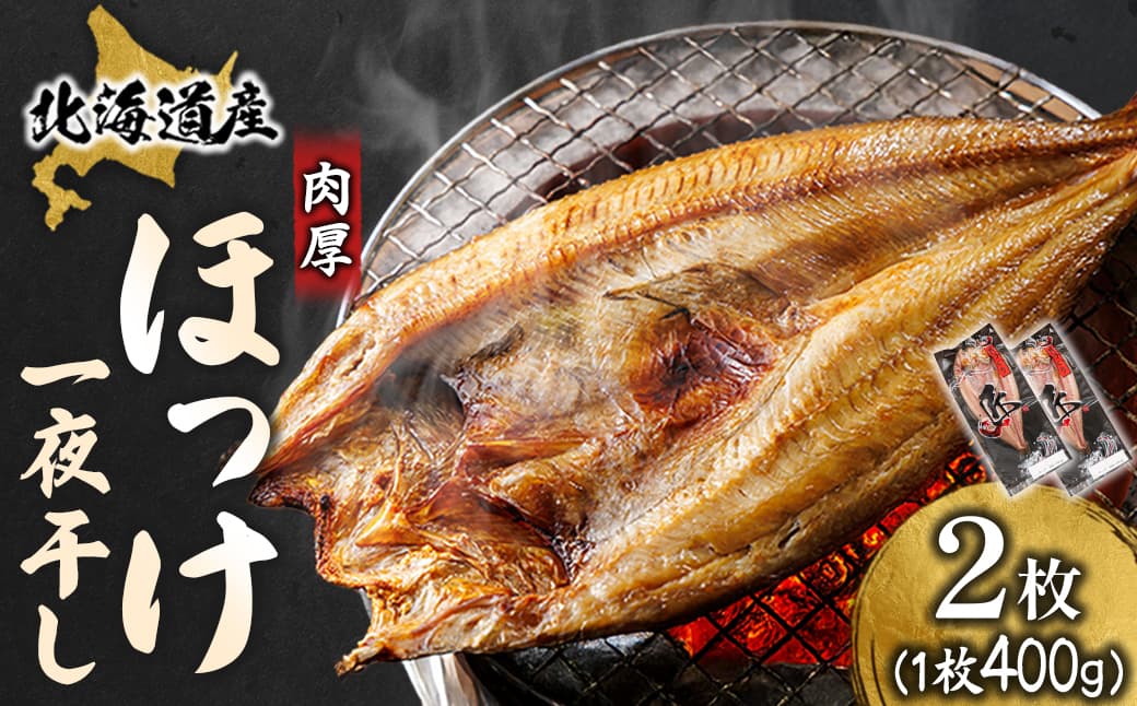 北海道産 ほっけ一夜干し(400~449g)×2枚 【配送日時指定可能】 釧路町の匠が贈る 北の至宝 ホッケ 干物 焼魚 焼き魚 白身魚 セット ひもの 魚干物 一人暮らし セット おかず 冷凍 スピード発送 すぐ届く 魚介類 海鮮 絶品 人気 ヒロセ すぐ発送 北海道 釧路町 釧路超 特産品