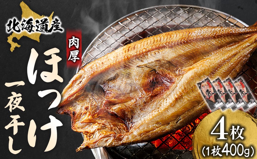 北海道産 ほっけ一夜干し(400~449g)×4枚 【配送日時指定可能】 釧路町の匠が贈る 北の至宝 ホッケ 干物 焼魚 焼き魚 白身魚 セット ひもの 魚干物 一人暮らし セット おかず 冷凍 スピード発送 すぐ届く 魚介類 海鮮 絶品 人気 ヒロセ すぐ発送 北海道 釧路町 釧路超 特産品