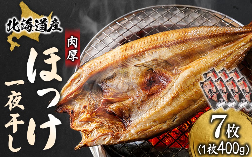 北海道産 ほっけ一夜干し(400~449g)×7枚 【配送日時指定可能】 釧路町の匠が贈る 北の至宝 ホッケ 干物 焼魚 焼き魚 白身魚 セット ひもの 魚干物 一人暮らし セット おかず 冷凍 スピード発送 すぐ届く 魚介類 海鮮 絶品 人気 ヒロセ すぐ発送 北海道 釧路町 釧路超 特産品