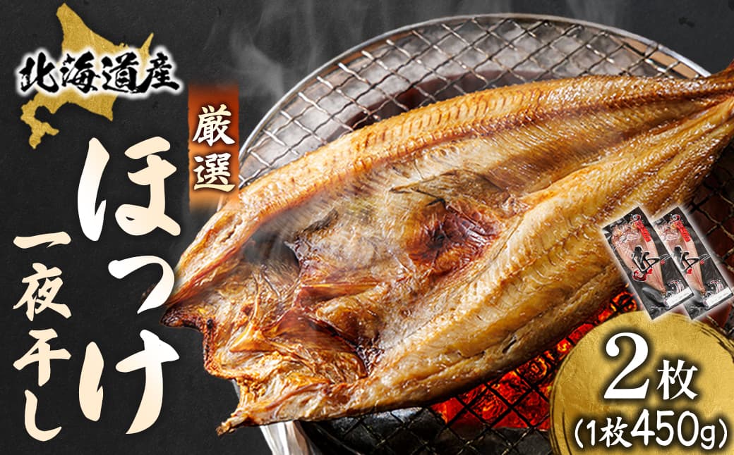 北海道産 ほっけ一夜干し(450~499g)×2枚 【配送日時指定可能】 釧路町の匠が贈る 北の至宝 ホッケ 干物 焼魚 焼き魚 白身魚 セット ひもの 魚干物 一人暮らし セット おかず 冷凍 スピード発送 すぐ届く 魚介類 海鮮 絶品 人気 ヒロセ すぐ発送 北海道 釧路町 釧路超 特産品