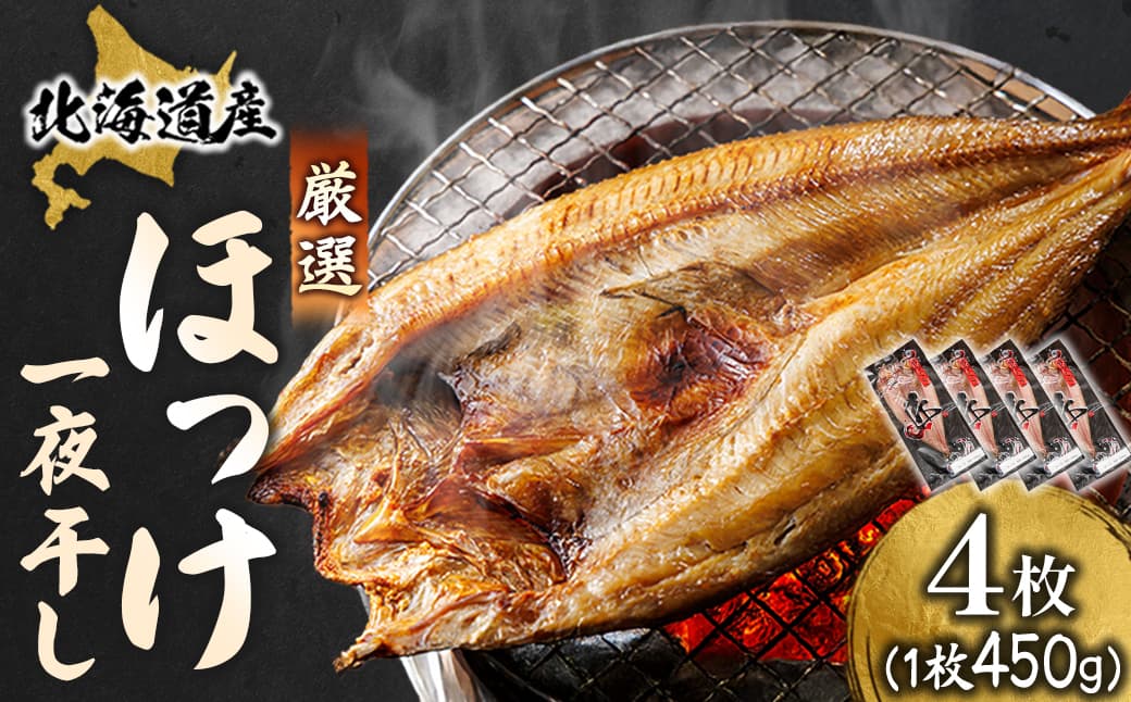 北海道産 ほっけ一夜干し(450~499g)×4枚 【配送日時指定可能】 釧路町の匠が贈る 北の至宝 ホッケ 干物 焼魚 焼き魚 白身魚 セット ひもの 魚干物 一人暮らし セット おかず 冷凍 スピード発送 すぐ届く 魚介類 海鮮 絶品 人気 ヒロセ すぐ発送 北海道 釧路町 釧路超 特産品