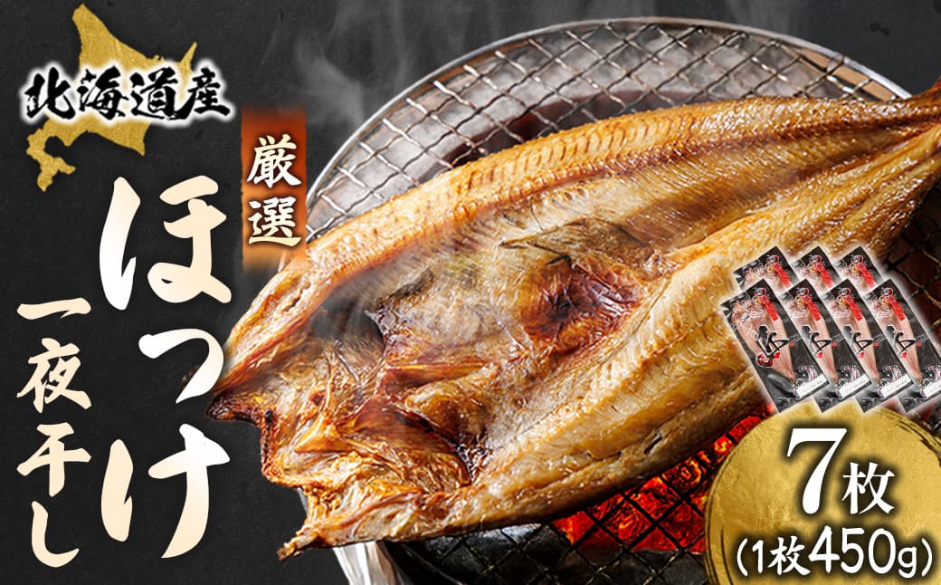 北海道産 ほっけ一夜干し(450~499g)×7枚 【配送日時指定可能】 釧路町の匠が贈る 北の至宝 ホッケ 干物 焼魚 焼き魚 白身魚 セット ひもの 魚干物 一人暮らし セット おかず 冷凍 スピード発送 すぐ届く 魚介類 海鮮 絶品 人気 ヒロセ すぐ発送 北海道 釧路町 釧路超 特産品