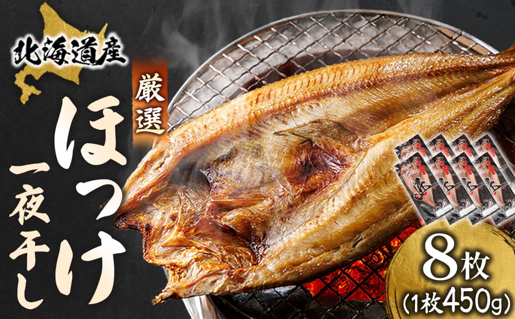 北海道産 ほっけ一夜干し(450~499g)×8枚 【配送日時指定可能】 釧路町の匠が贈る 北の至宝 ホッケ 干物 焼魚 焼き魚 白身魚 セット ひもの 魚干物 一人暮らし セット おかず 冷凍 スピード発送 すぐ届く 魚介類 海鮮 絶品 人気 ヒロセ すぐ発送 北海道 釧路町 釧路超 特産品