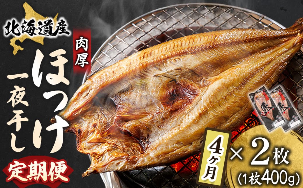 【定期便 4ヶ月】北海道産ほっけ一夜干し(400g以上)×2枚| 釧路町の匠が贈る 北の至宝 ホッケ 干物 焼魚 焼き魚 白身魚 定期便 セット ひもの 魚干物 一人暮らし セット おかず 冷凍 魚介類 海鮮 絶品 人気 ヒロセ 海鮮定期便 北海道 釧路町 釧路超 特産品