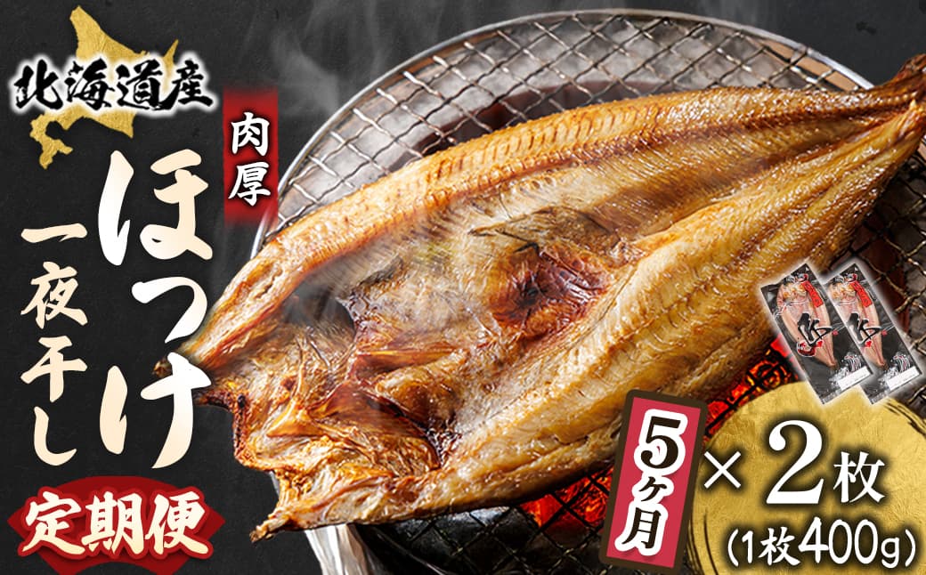 【定期便 5ヶ月】北海道産ほっけ一夜干し(400g以上)×2枚 釧路町の匠が贈る 北の至宝 ホッケ 干物 焼魚 焼き魚 白身魚 定期便 セット ひもの 魚干物 一人暮らし セット おかず 冷凍 魚介類 海鮮 絶品 人気 ヒロセ 70000円以下 海鮮定期便 北海道 釧路町 釧路超 特産品