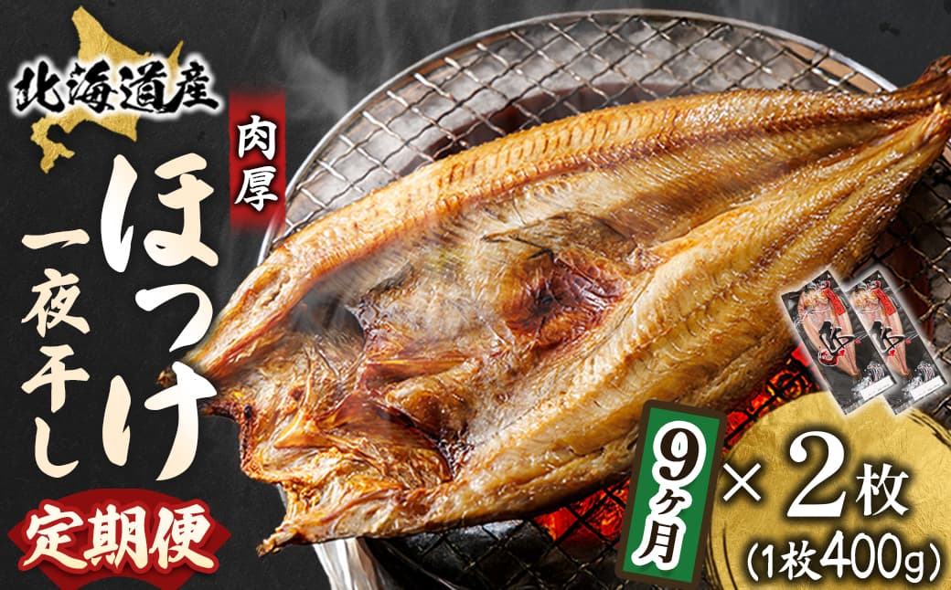 【定期便 9ヶ月】北海道産ほっけ一夜干し(400g以上)×2枚| 釧路町の匠が贈る 北の至宝 ホッケ 干物 焼魚 焼き魚 白身魚 定期便 セット ひもの 魚干物 一人暮らし セット おかず 冷凍 魚介類 海鮮 絶品 人気 ヒロセ 海鮮定期便 北海道 釧路町 釧路超 特産品