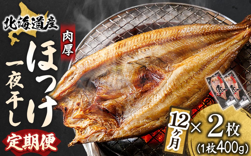 【定期便 12ヶ月】北海道産ほっけ一夜干し(400g以上)×2枚 釧路町の匠が贈る 北の至宝 ホッケ 干物 焼魚 焼き魚 白身魚 定期便 セット ひもの 魚干物 一人暮らし セット おかず 冷凍 魚介類 海鮮 絶品 人気 ヒロセ 12回定期便 定期便 12回 海鮮定期便 北海道 釧路町 釧路超 特産品