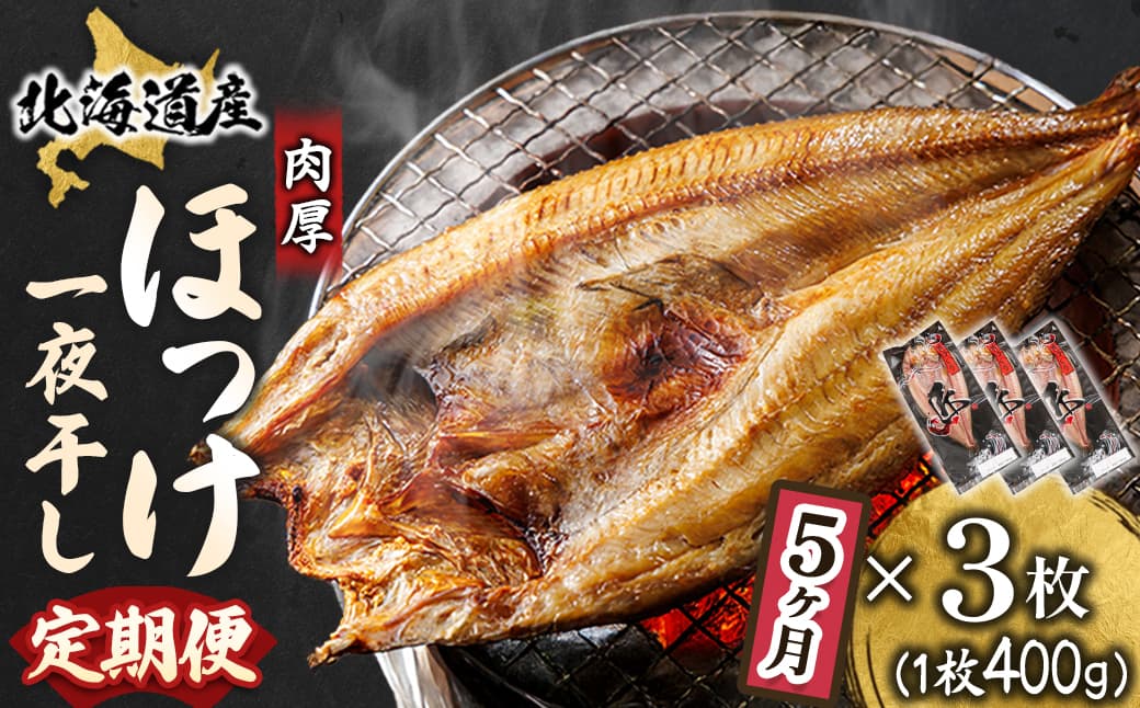 【定期便 5ヶ月】北海道産ほっけ一夜干し(400g以上)×3枚| 釧路町の匠が贈る 北の至宝 ホッケ 干物 焼魚 焼き魚 白身魚 定期便 セット ひもの 魚干物 一人暮らし セット おかず 冷凍 魚介類 海鮮 絶品 人気 ヒロセ 80000円 海鮮定期便 北海道 釧路町 釧路超 特産品