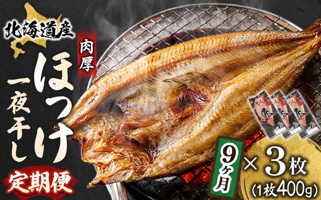 【定期便 9ヶ月】北海道産ほっけ一夜干し(400g以上)×3枚| 釧路町の匠が贈る 北の至宝 ホッケ 干物 焼魚 焼き魚 白身魚 定期便 セット ひもの 魚干物 一人暮らし セット おかず 冷凍 魚介類 海鮮 絶品 人気 ヒロセ 海鮮定期便 北海道 釧路町 釧路超 特産品