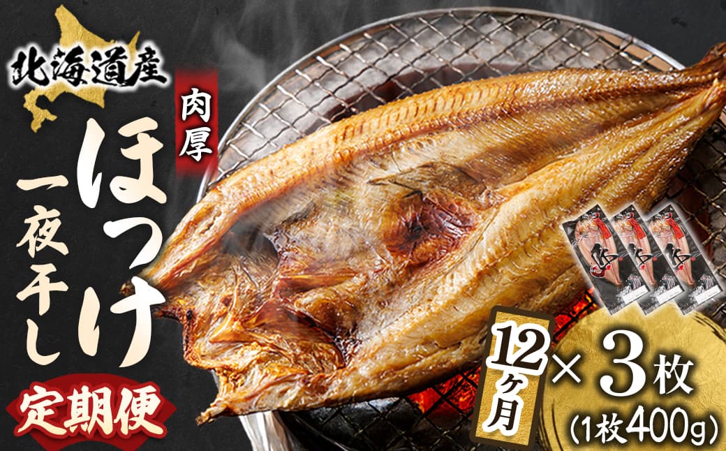 【定期便 12ヶ月】北海道産ほっけ一夜干し(400g以上)×3枚| 釧路町の匠が贈る 北の至宝 ホッケ 干物 焼魚 焼き魚 白身魚 定期便 セット ひもの 魚干物 一人暮らし セット おかず 冷凍 魚介類 海鮮 絶品 人気 ヒロセ 12回定期便 定期便 12回 海鮮定期便 20万円 定期便 20万円以上 20万円以上のもの 北海道 釧路町 釧路超 特産品