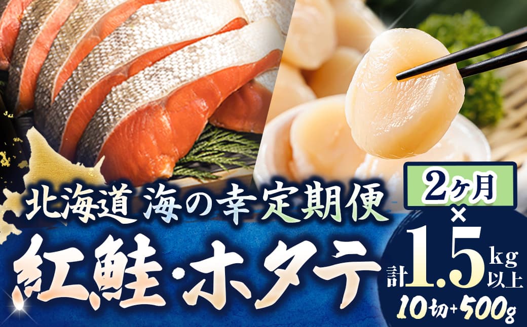 【定期便】 連続2ケ月 紅鮭 切身 計10切れ <2切れ ×5パック> 半身 1kg以上 と 北海道産 ホタテ貝柱 約250g×2コ(合計500g) のセット便 | 魚のプロの極切り! 個包装 小分け ロシア産 鮭 切り身 厚切り サケ 冷凍 甘塩 魚 海鮮 海産物 魚介類 ヒロセ 帆立 貝柱 刺身 セット 産地直送 定期便 海鮮 北海道 釧路町 釧路超
