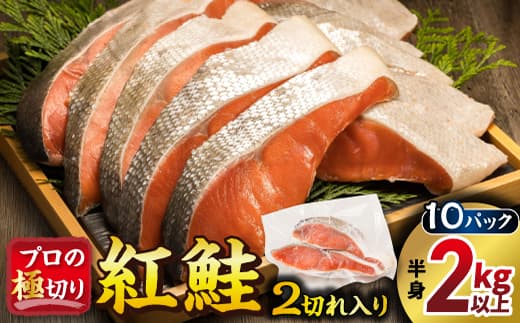 紅鮭 切身 計20切れ <2切れ×10パック > 半身 2kg以上 |魚のプロの極切り! 個包装 小分け ロシア産 鮭 切り身 厚切り サケ シャケ しゃけ 冷凍 甘塩 魚 魚介 海鮮 海産物 魚介類 ヒロセ 北海道 釧路町 釧路超 特産品