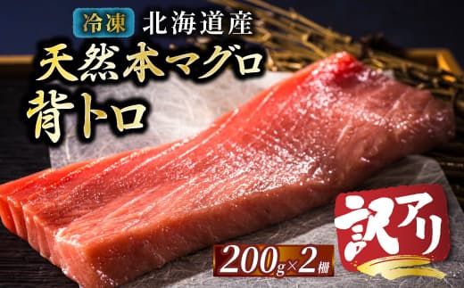 【魚介・海産物特集】北海道産 天然 本マグロ 背トロ 冷凍 200g × 2柵 計400g(訳あり 筋あり)<出荷時期:2026年8月頃~順次出荷> 国産 鮪 ホンマグロ クロマグロ ネギトロ マグロたたき にもできます マグロステーキ マグロ中トロ 冷凍 魚介類 海鮮 絶品 高級 配送月指定 配送月を選べる 配送時期 発送月が選べる 発送月 人気 ヒロセ 北海道 釧路町 釧路超 特産品