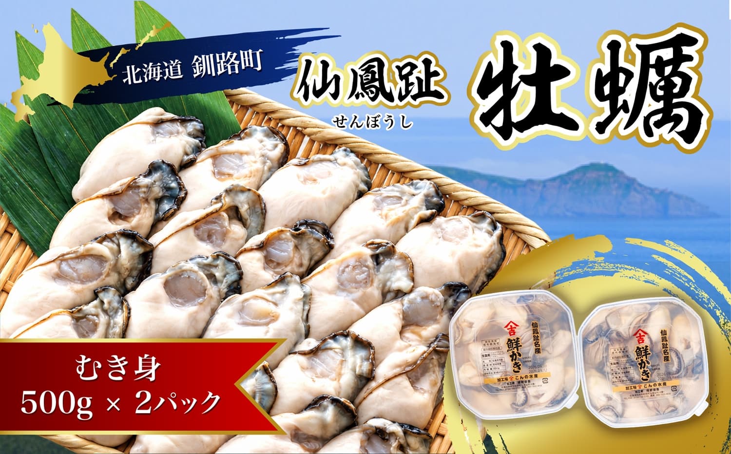 北海道 仙鳳趾名産 牡蠣(むき身)500g×2コ かき漁師直送 K3-5 【センポウシ : 釧路町の東 厚岸湾の西 カキの名産地】 仙鳳趾 せんぽうし 牡蠣 生食用 生牡蠣 絶品 産地直送 むき身 牡蠣 北海道 釧路町 釧路超 特産品 br02