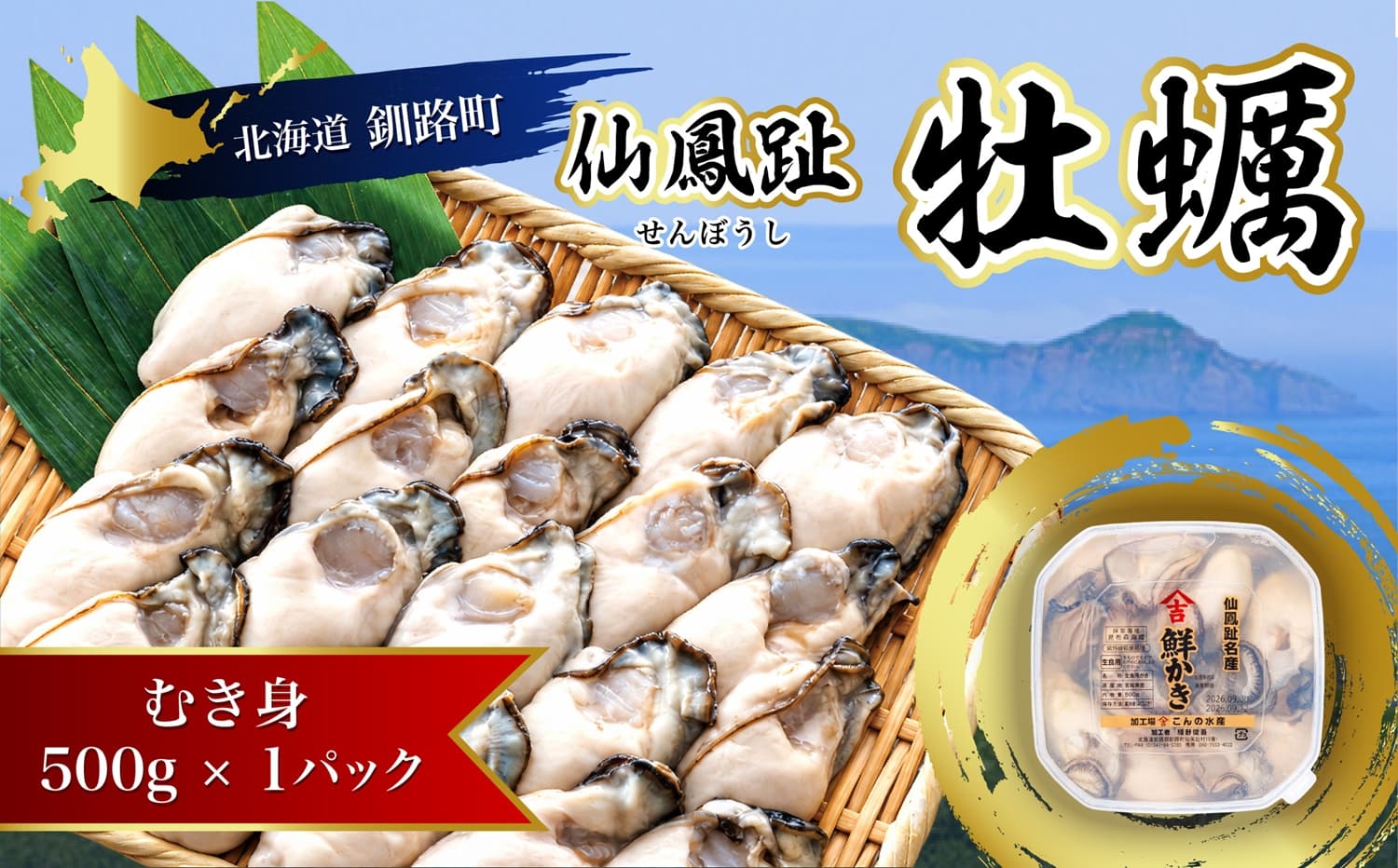 北海道 仙鳳趾名産 牡蠣(むき身)500g×1コ かき漁師直送 K3-7 【センポウシ : 釧路町の東 厚岸湾の西 カキの名産地】 仙鳳趾 せんぽうし 牡蠣 生食用 生牡蠣 絶品 産地直送 むき身 牡蠣 北海道 釧路町 釧路超 特産品
