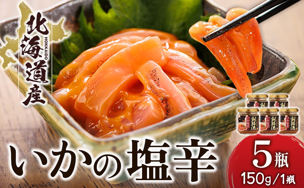 北海道産 いか塩辛 (150g×5瓶) 釧路港 | 塩辛セット 塩辛 いかの塩辛 烏賊 いか イカ セット 冷凍 調理済み 一人暮らし セット おかず 小分け スピード発送 すぐ届く 魚介類 海鮮 絶品 人気 笹谷商店 直営 釧之助本店 せんのすけ 高級 すぐ発送 北海道 釧路町 釧路超 特産品