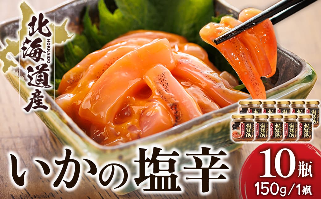 北海道産 いか塩辛 (150g×10瓶) 釧路港 | 塩辛セット 塩辛 いかの塩辛 烏賊 いか イカ セット 冷凍 調理済み 一人暮らし セット おかず 小分け スピード発送 すぐ届く 魚介類 海鮮 絶品 人気 笹谷商店 直営 釧之助本店 せんのすけ 高級 すぐ発送 北海道 釧路町 釧路超 特産品