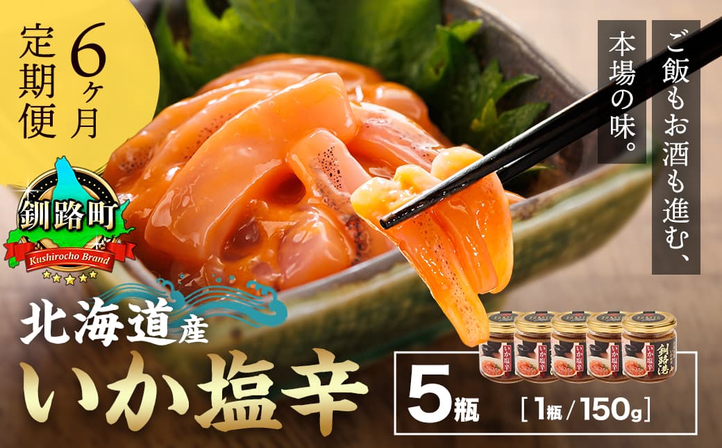 【定期便 6ヶ月連続】北海道産 いか塩辛 150g×5コ 釧路港<瓶> 塩辛セット 塩辛 いかの塩辛 烏賊 いか イカ セット 冷凍 小分け 調理済み 一人暮らし セット おかず 冷凍 定期便 魚介類 海鮮 絶品 人気 笹谷商店 直営 釧之助本店 せんのすけ 高級 海鮮定期便 定期便 海鮮 6回 北海道 釧路町 釧路超 特産品