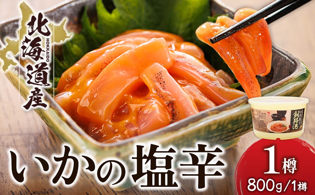 北海道産 いか塩辛 (800g×1樽) 釧路港 | 塩辛セット 塩辛 いかの塩辛 烏賊 いか イカ セット 冷凍 調理済み 一人暮らし セット おかず 大容量 スピード発送 すぐ届く 魚介類 海鮮 絶品 人気 笹谷商店 直営 釧之助本店 せんのすけ 高級 すぐ発送 北海道 釧路町 釧路超 特産品