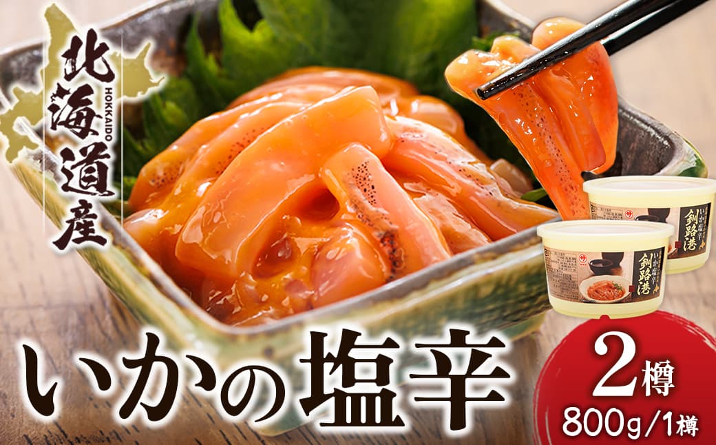 北海道産 いか塩辛 (800g×2樽) 釧路港 | 塩辛セット 塩辛 いかの塩辛 烏賊 いか イカ セット 冷凍 調理済み 一人暮らし セット おかず 大容量 スピード発送 すぐ届く 魚介類 海鮮 絶品 人気 笹谷商店 直営 釧之助本店 せんのすけ 高級 すぐ発送 北海道 釧路町 釧路超 特産品