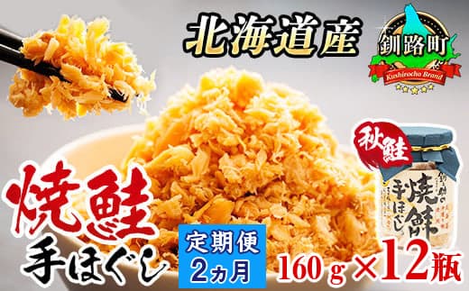 【定期便 2ヶ月連続】北海道産 鮭フレーク 160g×12瓶 | | 焼鮭の 手ほぐし 北海道 冷凍 国産 人気の 訳あり 釧之助本店 お手軽 簡単 大容量 弁当 おかず 冷凍 調理済み 絶品 北海道 釧路町 釧路超 特産品