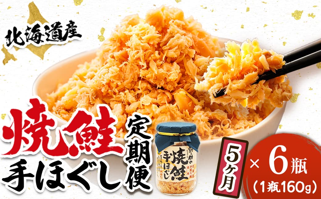 【定期便 5ヶ月連続】北海道産 鮭フレーク 160g×6瓶 | |焼鮭の 秋鮭 秋サケ 手ほぐし フレーク 北海道 冷凍 国産 釧之助本店 北海道 釧路町 釧路超 特産品